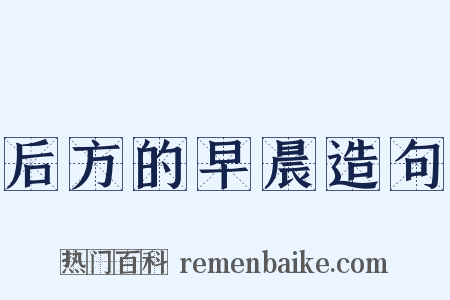 后方的早晨造句是什么意思的图片